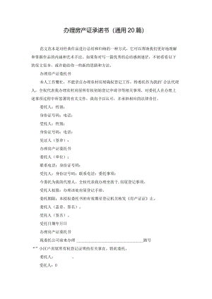 办理房产证承诺书（通用20篇）.docx