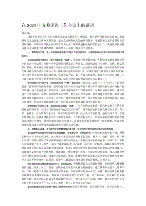 在2024年市委民族工作会议上的讲话.docx