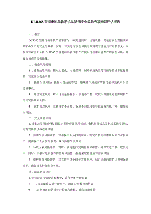 DLR365型锂电池单轨吊机车使用安全风险专项辨识评估报告.docx