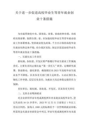 关于进一步促进高校毕业生等青年就业创业十条措施.docx