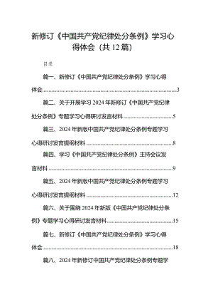 新修订《中国共产党纪律处分条例》学习心得体会12篇供参考.docx