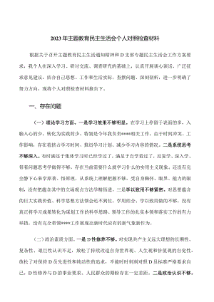 25.2023年主题教育民主生活会个人对照检查材料.docx