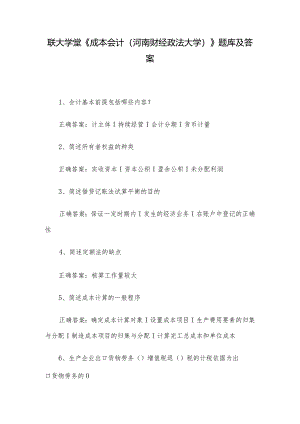 联大学堂《成本会计（河南财经政法大学）》题库及答案.docx
