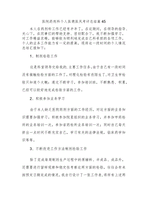 医院药剂科个人医德医风考评总结篇45.docx
