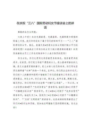在庆祝“三八”国际劳动妇女节座谈会上的讲话.docx