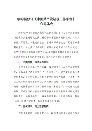 学习2024新修订中国共产党巡视工作条例心得体会11篇.docx