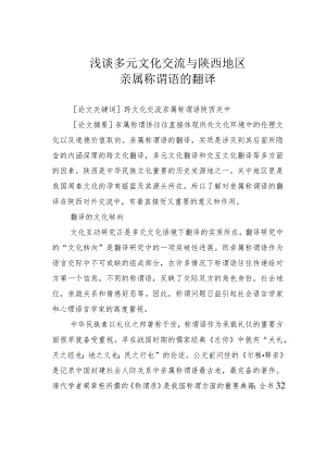 浅谈多元文化交流与陕西地区亲属称谓语的翻译.docx