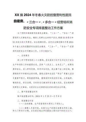 XX镇2024年冬春火灾防控暨营利性居民自建房、“三合一”、“多合一”经营场所消防安全专项排查整治工作方案.docx