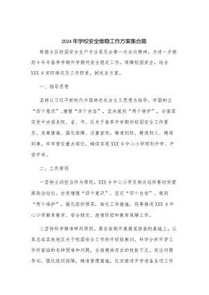 2024年学校安全维稳工作方案集合篇.docx