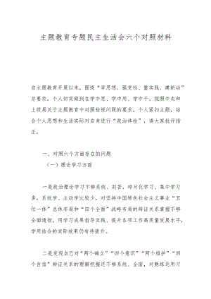 主题教育专题民主生活会六个对照材料.docx