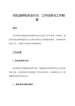 对抗淫秽和非法行为：工作任务与工作制度.docx