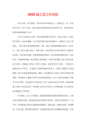 2022施工员工作总结.docx