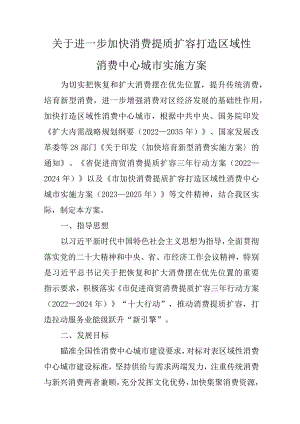 关于进一步加快消费提质扩容打造区域性消费中心城市实施方案.docx