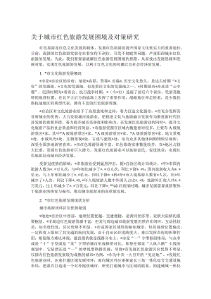 关于城市红色旅游发展困境及对策研究.docx