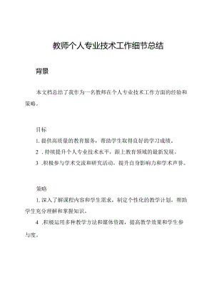 教师个人专业技术工作细节总结.docx