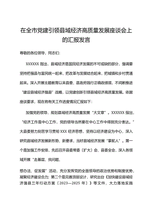 在全市党建引领县域经济高质量发展座谈会上的汇报发言.docx