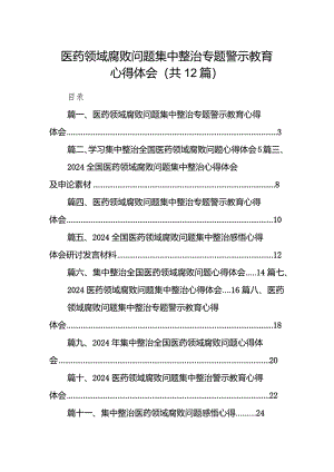医药领域腐败问题集中整治专题警示教育心得体会12篇(最新精选).docx
