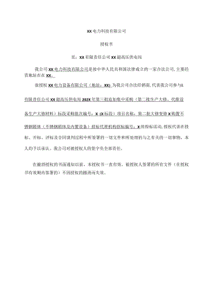XX电力科技有限公司授权书等文件（2024年）.docx