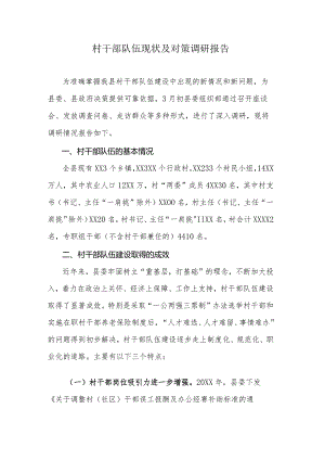 村干部队伍现状及对策调研报告.docx