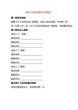 合伙人利润分配协议书模板.docx