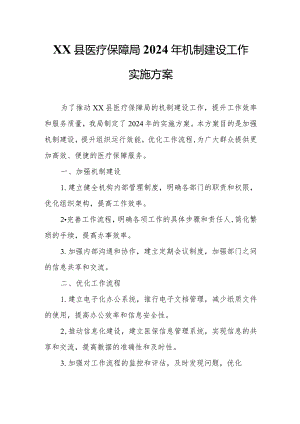 XX县医疗保障局2024年机制建设工作实施方案.docx