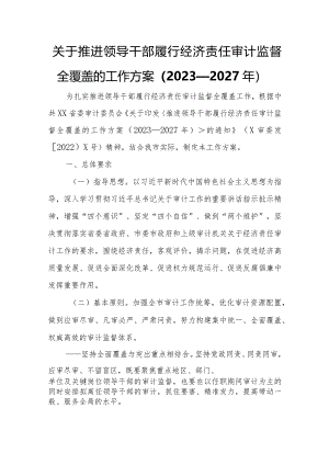 关于推进领导干部履行经济责任审计监督全覆盖的工作方案.docx