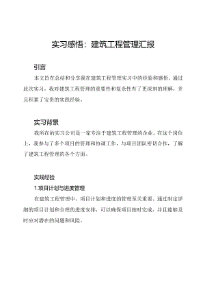 实习感悟：建筑工程管理汇报.docx
