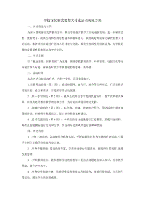 学校深化解放思想大讨论活动实施方案.docx