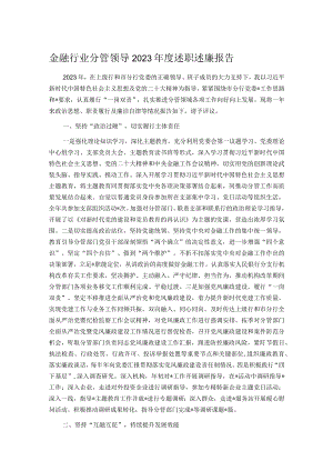金融行业分管领导2023年度述职述廉报告.docx