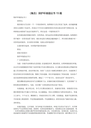 (集合)保护环境倡议书15篇.docx
