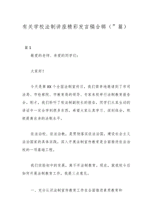 （17篇）有关学校法制讲座精彩发言稿合辑.docx