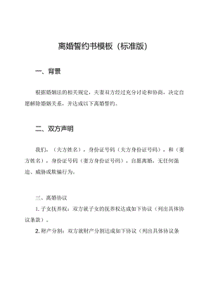 离婚誓约书模板（标准版）.docx