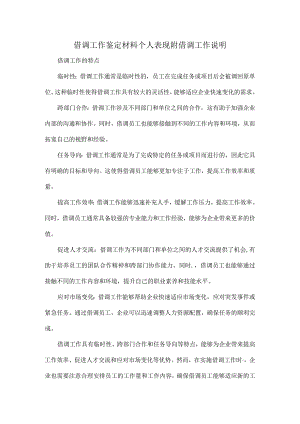 借调工作鉴定材料个人表现附借调工作说明.docx