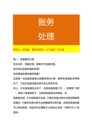 管安全抓质量要坚持做到“七个维度”的方案.docx