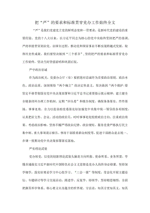 把“严”的要求和标准贯穿党办工作始终全文.docx