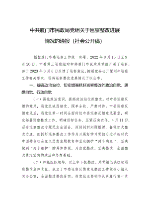 中共厦门市民政局党组关于巡察整改进展情况的通报（社会公开稿）.docx