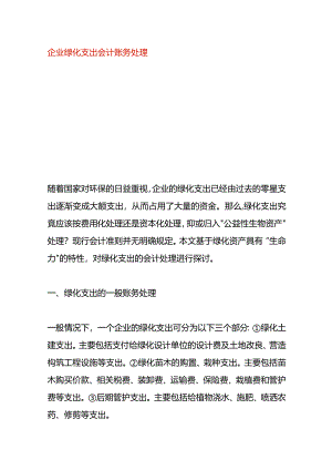 企业绿化支出会计账务处理.docx