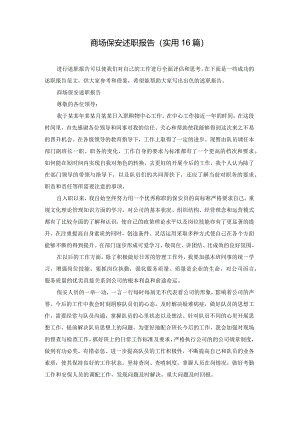 商场保安述职报告（实用16篇）.docx