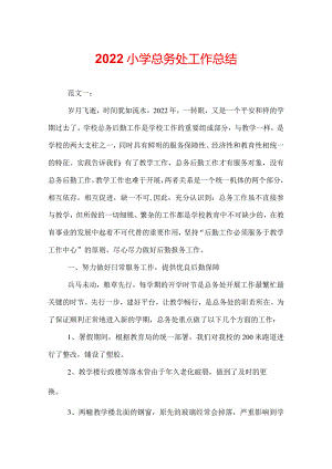 2022小学总务处工作总结.docx
