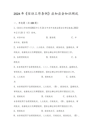 2024年《信访工作条例》应知应会知识测试题库及答案.docx