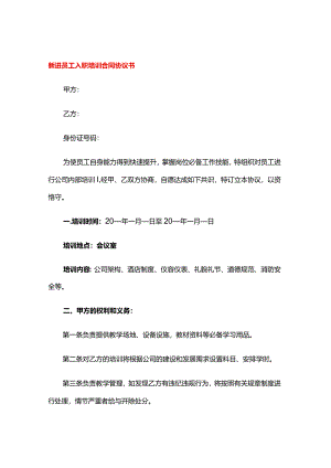 新进员工入职培训合同协议书.docx