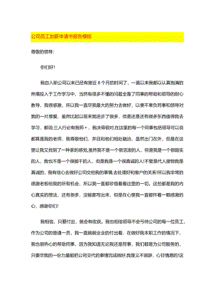 公司员工加薪申请书报告模板.docx