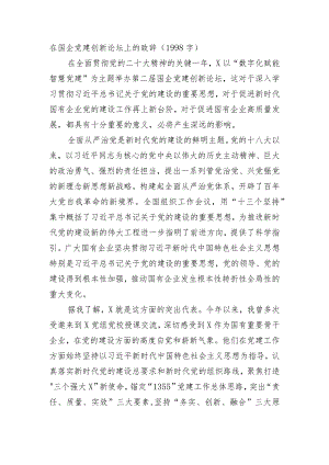 国企党建创新论坛上的致辞.docx