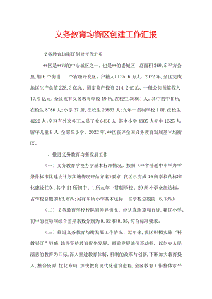 义务教育均衡区创建工作汇报.docx