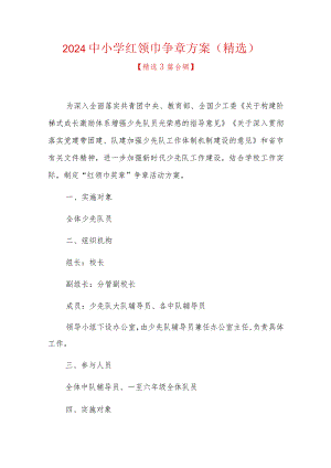2024中小学红领巾争章方案（精选）.docx