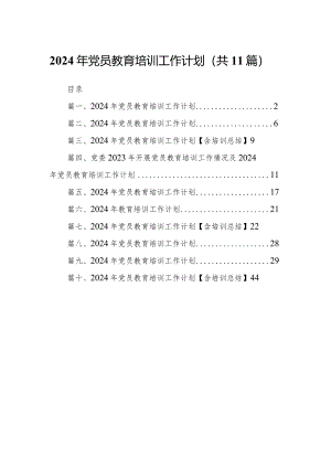 （11篇）2024年党员教育培训工作计划合集.docx