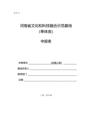 河南省文化和科技融合示范基地申报表（单体类）.docx