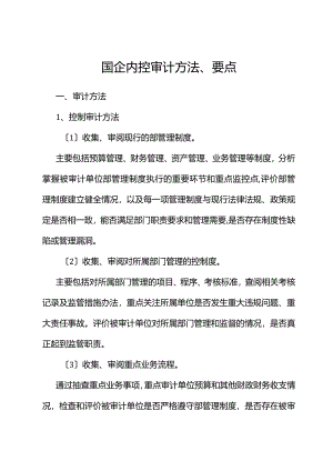 国企内控审计方法、要点.docx