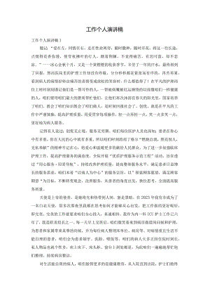 工作个人演讲稿.docx