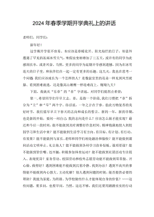 2024年春季学期开学典礼上的讲话.docx